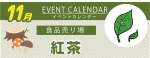 販促カレンダー11月：紅茶