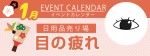 販促カレンダー1月：目の疲れ