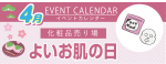 販促カレンダー4月：良いお肌の日