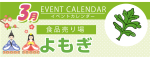 販促カレンダー3月：よもぎ