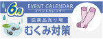 販促カレンダー6月：むくみ対策