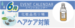 販促カレンダー6月：ヘアケア対策