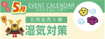 販促カレンダー5月：湿気対策