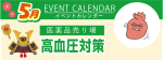 販促カレンダー5月：高血圧対策