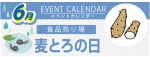 販促カレンダー6月：麦とろの日