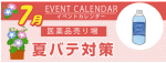 販促カレンダー7月：夏バテ対策