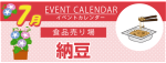 販促カレンダー7月：納豆
