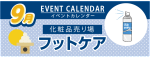 販促カレンダー9月：フットケア