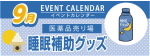 販促カレンダー9月：睡眠補助グッズ