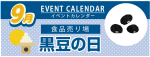 販促カレンダー9月：黒豆の日