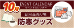 販促カレンダー10月：防寒グッズ