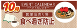 販促カレンダー10月：食べ過ぎ防止