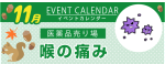 販促カレンダー11月：喉の痛み