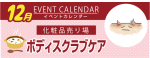販促カレンダー12月：ボディスクラブケア