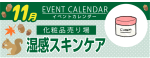 販促カレンダー11月：温感スキンケア