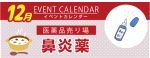 販促カレンダー12月：鼻炎薬