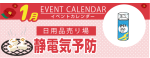 販促カレンダー1月：静電気予防