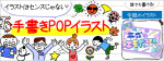 「平成POP」の手書きPOP用イラストを書こう！