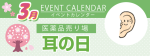 販促カレンダー3月：耳の日