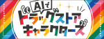 AIでドラッグストアキャラクターズ【第19回 コットりん】