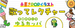 歌ってレクチャー「ゆるかっぱ」