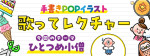 歌ってレクチャー「ひとつめ小僧」