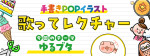 歌ってレクチャー「ゆるブタ」