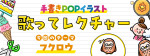 歌ってレクチャー「ゆるシロクマ」