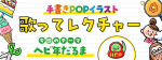 歌ってレクチャー「ヘビ年だるま」