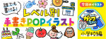 レベル別「小学校」の手書きPOP用イラストを書こう！