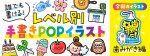 レベル別「歯みがき」の手書きPOP用イラストを書こう！