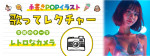 歌ってレクチャー「カメラ」