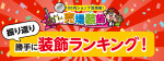 振り返り!勝手に装飾ランキング！