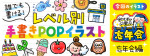 レベル別「忘年会」の手書きPOP用イラストを書こう！