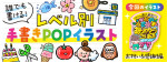 レベル別「お祝い＆感謝」の手書きPOP用イラストを書こう！