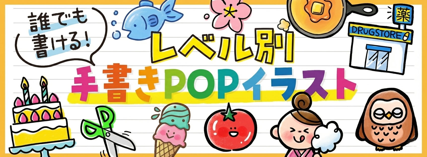 誰でもかける！手書きPOPイラスト